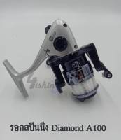 รอก รอกสปินนิ่ง Diamond A100 ติดเอ็นในสปูลพร้อมใช้งาน