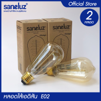 Saneluz ชุด 2 หลอด หลอดไฟเอดิสัน 40W ไส้หมุน รุ่น ST64 ขั้วเกลียว E27 ใช้งานไฟบ้าน AC220V ไฟตกแต่ง สไตส์ Vintage โทนอบอุ่น หลอดไฟวินเทจ VNFS