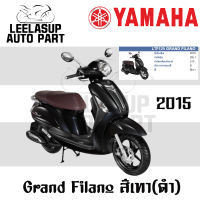 ชุดสี แท้เบิกศูนย์ GRAND FILANO125S ปี 2015 สีดำ ชุดสี,แฟริ่ง YAMAHA