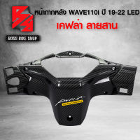 หน้ากาก หลัง ครอบแฮนด์หลัง WAVE110i ALL NEW 2019-2022 LED เคฟล่าสาน 5D ฟรี สติกเกอร์ อะไหลแต่งเวฟ110i ชุดสี WAVE110i