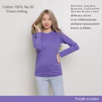 ShopdeeCotton(TH) เสื้อยืดแขนยาวสีพื้น [สีม่วงอ่อน] cottonแท้100% คอกลม ยืดไม่ย้วย ไม่หด สีไม่ตก