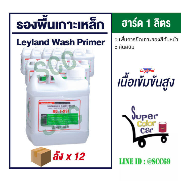 Leyland รองพื้นเกาะเหล็กเลย์แลนด์ วอชไพรเมอร์ Leyland Wash Primer 2K