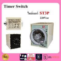 เครื่องตั้งเวลา ST3P 220V 8 ขา ไทม์เมอร์ คุณภาพสูง Timer switch