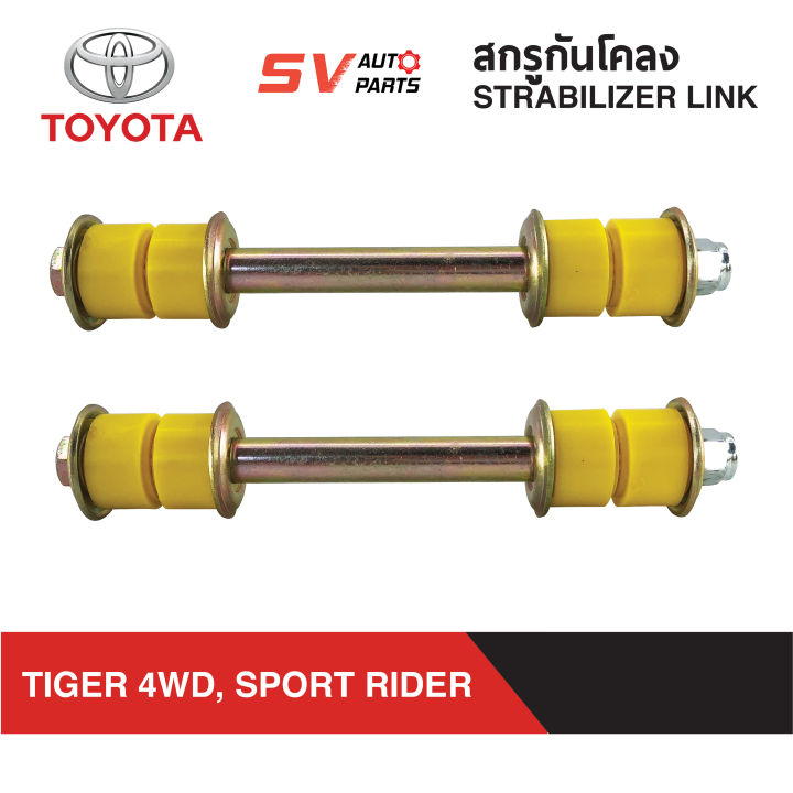 สกรูกันโคลงยูรีเทน-toyota-tiger-4x4wd-sportrider-sportcruiser-stabilizer-link