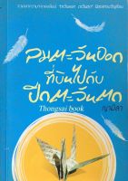 ลมตะวันออกที่บินไปกับปีกตะวันตก ญามิลา : รวมบทความจากคอลัมน์ " ตะวันออก ตะวันตก " นิตยสารขวัญเรือน