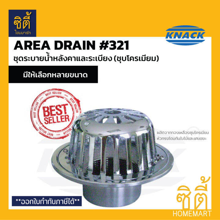 KNACK 321 Roof Drain ( ทองเหลือง ชุบโครเมียม) ชุดระบายน้ำ ตะแกรงน้ำทิ้ง