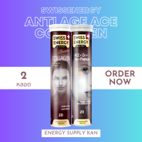 ส่งฟรี  (พร้อมส่ง) Swiss Energy ACE Anti-Age &amp; Collagen 1 หลอด เซ็ทคู่ท้าแดด ต้านฝ้า วิตามินผิวออร่า 20 เม็ด