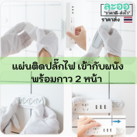 H069-01 แผ่นพลาสติกติดผนัง สำหรับนำปลั๊กไฟมาเสียบ เพื่อความปลอดภัย และสะดวกในการใช้งาน