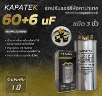 KAPATEK 60+6uF แคปรัน แคปรันแอร์ คาปาซิเตอร์แอร์ (450VAC 50/60Hz แบบ 3 ขั้ว)