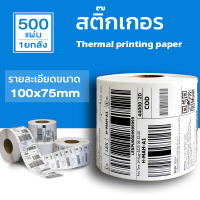 Thermal paper 100x75 (18000แผ่น)1ลัง สำหรับปริ้น Flash home / Kerry Express ใบปะหน้า พัสดุฉลากสินค้าต่างๆ ลาเบล สติ๊กเกอร์ความร้อน สติ๊กเกอร์ใบปะหน้า ราคาถูก