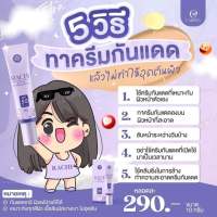 กันแดดราชิ RACHI SPF 50PA+++ กันแดด RACHI ขนาด 10g. 1หลอด