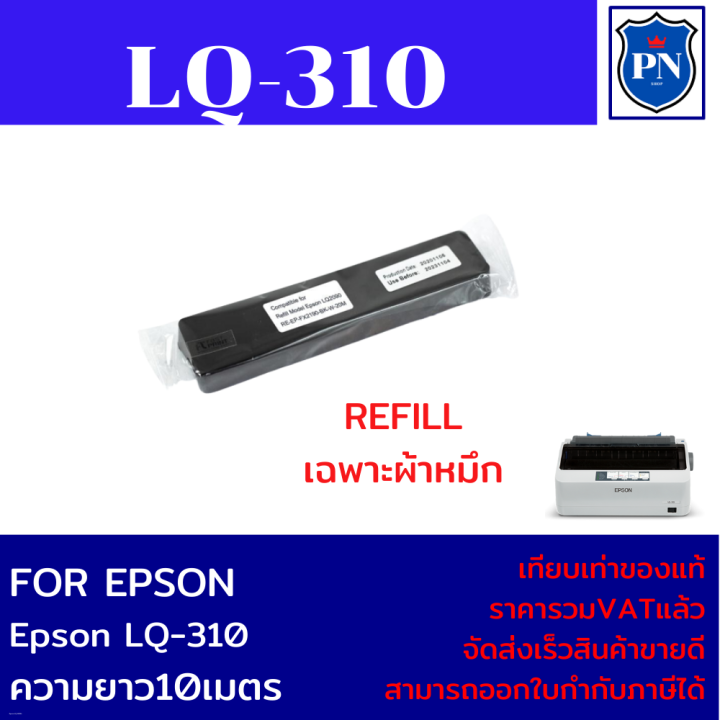 ตลับผ้าหมึกดอทเมตริกซ์-epson-s015639-lq-310-แท้-เทียบเท่า-รีฟิว-สำหรับ-epson-lq310-lx310