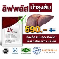 (ส่งฟรี หมดอายุ 2025 ของแท้ 100%) ลิฟพลัส Livplus 10 เม็ด อาหารเสริมบำรุงตับ ตับอักเสบ ตับแข็ง ไขมันพอกตับ