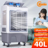 wanke 40L พัดลมไอเย็น  พัดลมแอร์ 30L air cooler แอร์ไอน้ำ  แอร์เคลื่อนที่  พัดลมมัลติฟังก์ชั่น การกระจายลมในมุมกว้าง  พัดลมไอน้ำ  เครื่องปรับอากาศ พัดลมไอน้ำเย็น