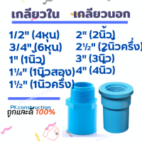 PVC ข้อต่อพีวีซี : ข้อต่อตรงเกลียวนอก ข้อต่อตรงเกลียวใน เกียวใน เกียวนอก ขนาด 4หุน 6หุน 1นิ้ว 1.2นิ้ว 1.5นิ้ว 2นิ้ว 2.5นิ้ว 3นิ้ว 4นิ้ว