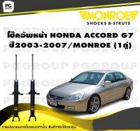 โช๊คอัพหน้า HONDA ACCORD G7 ปี2003-2007/MONROE (1คู่)