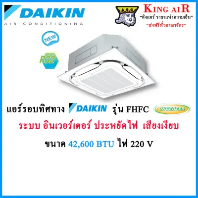 แอร์ รอบทิศทาง ฝังฝ้า ไดกิ้น (Daikin) รุ่น FCFC ขนาด 42,600 BTU ระบบ อินเวอร์เตอร์(Inverter) ไฟ 380 V น้ำยา R32 รีโมทไร้สาย