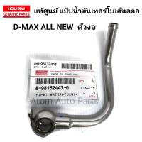 แท้ศูนย์ แป๊บน้ำมันเทอร์โบเส้นออก D-MAX ALL NEW ตัวงอ รหัส.8-98132443-0