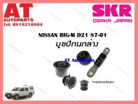 บูชปีกนก  บูชปีกนกล่างSNSCAB-009 NISSAN  BIG-M D21 87-01 ราคาต่อชิ้น ยี่ห้อSKR