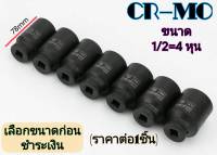 ลูกบล็อค CR-MO ปาก12 เหลี่ยม ยาว78MM ขนาด1/2 นิ้ว=4หุน เบอร์ 8-41 MM ลูกบ๊อกซ์ ลูกบล็อก อย่างดี (ราคาต่อ1ชิ้น)**เลือกขนาดก่อนชำระเงิน**