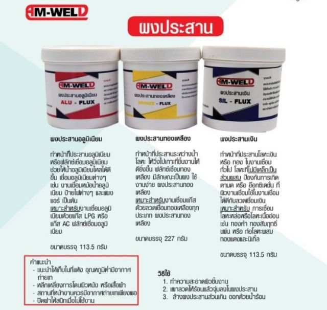 am-weld-ผงประสานทองเหลือง-อะลูมิเนียม-และเงิน-ราคา-1กระป๋อง-ผงประสาน