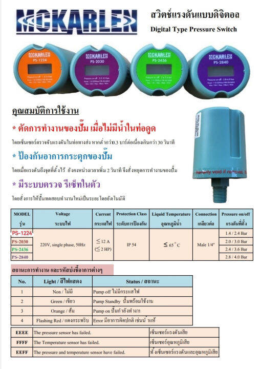 สวิตช์แรงดันอัจฉริยะ-ดิจิตอล-ขนาดเกลียว-1-4-ตัดน้ำแห้ง-กันปั้มกระตุก-รีเซ็ตปั้มออโต้-ยี่ห้อ-mckarlen