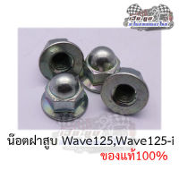 น๊อตฝาสูบ น็อตหัวหมวด Wave125ทุกรุ่น (สินค้าขายเป็นคู่) ของแท้100%