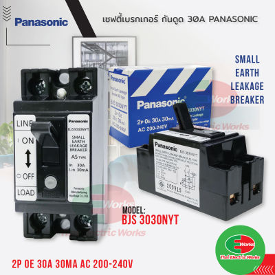 Panasonic เบรกเกอร์ตัดไฟ220v เบรกเกอร์กันดูด (กันไฟรั่ว) 2P 30A 30ma กันดูด เบรคเกอร์ตัดไฟ Breaker เบรกเกอร์กันไฟดูด ไทยอิเล็คทริคเวิร์ค  Thaielectric