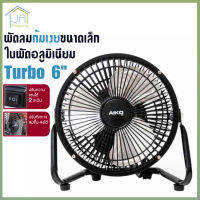 พัดลมตั้งโต๊ะ Turbo ขนาด 6 นิ้ว ปรับแรงลม 2 ระดับ ใบพัดอลูมิเนียม โครงสร้างเหล็ก แข็งแรง ทนทาน เช็คสินค้าก่อนจัดส่ง AIKO รุ่น AVF -006