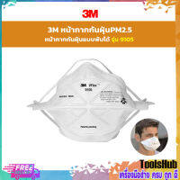 3M กันฝุ่น กรองอากาศ หน้า กากกันฝุ่นPM2.5 หน้า/กากกันฝุ่นแบบพับได้ รุ่น 9105 (กล่อง 50 ชิ้น)