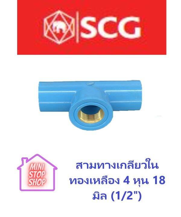 pvc-scg-สามทางเกลียวในทองเหลือง-1-2-นิ้ว-18-มิล-4หุน-scg-ยังมีสินค้าอื่น-ๆ-อีกในร้าน-ฝากกดติดตามรัานเพื่อรับข่าวสารและส่วนลด