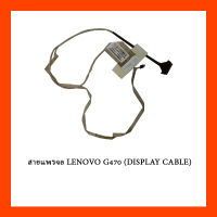 สายแพรจอ LENOVO G470 (DISPLAY CABLE)