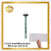 #12×55" สกรูปลายสว่านยึดหลังคาเมทัลชีท สีขาวมุก บรรจุ 50 ตัว J1