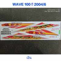 สติ๊กเกอร์ WAVE 100 ตัวเก่า สีเงิน ปี 2004 รุ่น 6