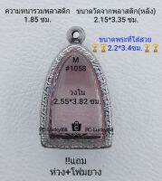 M#1058  ตลับพระ/กรอบพระสเตนเลสลายไทย กรอบภายใน 2.55*3.82 ซม.ใส่ปูทวดเนื้อว่าน,รูปหล่อทรงสูง สงสัยสอบถามทักแชทได้ค่ะ **ขนาดที่ใส่สวย2.2*3.4ซม**