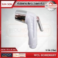 SUN SON เฉพาะหัวสายฉีดชำระ พลาสติก สีขาว 12 ชิ้น (1โหล) WCL Homemart