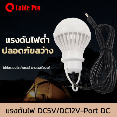 หลอดไฟอัจฉริยะ LED DC5V/DC12V หลอดแอลอีดี หลอดปิงปองฉุกเฉิน 5W แสงขาว ขนาดเล็กพกพาสะดวก