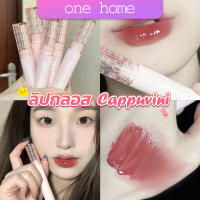 One home ลิปกลอส บับเบิลแบร์ ลิปสติก เคลือบริมฝีปาก สีนู้ด ธรรมชาติ สไตล์เกาหลี  Lip Stick