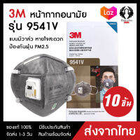 HakuchoShop แมส หน้ากากอนามัย 3M 9541V P2 CARBON (10ชิ้น) หน้ากากป้องกันฝุ่นละออง กลิ่น พร้อมวาล์ว (รุ่นคล้องหู) ของแท้100% ส่งไว 1-3วัน พร้อมจัดส่ง