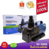 ( PRO+++ ) โปรแน่น.. ปั๊มน้ำประหยัดไฟ SOBO BO-5000A ECO Water Pump 30 W ปั๊มน้ำพุ ปั๊มน้ำตก ปั๊มแช่ ปั๊มบ่อปลา BO5000A ราคาสุดคุ้ม ปั๊ม น้ำ ปั๊ม หอยโข่ง ปั้ ม น้ํา ปั๊ม น้ำ อัตโนมัติ