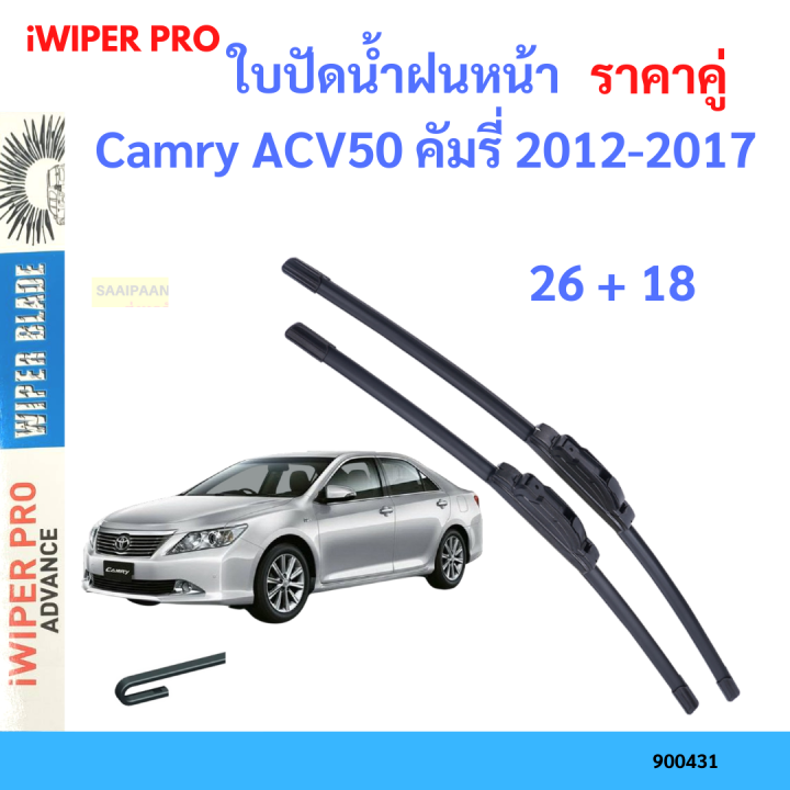 ราคาคู่ ใบปัดน้ำฝน Camry ACV50 คัมรี่ 2012-2017 26+18 ใบปัดน้ำฝนหน้า ที่ปัดน้ำฝน