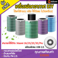 DIY เครื่องฟอกอากาศ ราคาประหยัด พร้อมพัดลมดูดอากาศ USB 2.0 อัพเกรด ไส้กรอง HEPA ไส้กรองฟอกอากาศ สามารถใช้กับ mi xiaomi 2S 2H