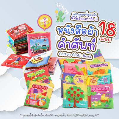 TTTOYS🧠Cotton Cloth Books หนังสือผ้าเสริมพัฒนาการ หนังสือเด็ก หน้าสือผ้าสำหรับเด็ก สมุดสอนคำศัพท์สำหรับเสริมพัฒนาการเด็ก สมุดหนังสือผ้าเด็ก