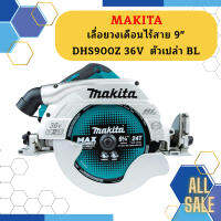 Makita เลื่อยวงเดือนไร้สาย 9" DHS900Z 36V  ตัวเปล่า BL #NT   ถูกที่สุด