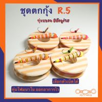 ชุดตกกุ้ง R.5 ทุ่นหนอน ชุดตกกุ้งสำเร็จ