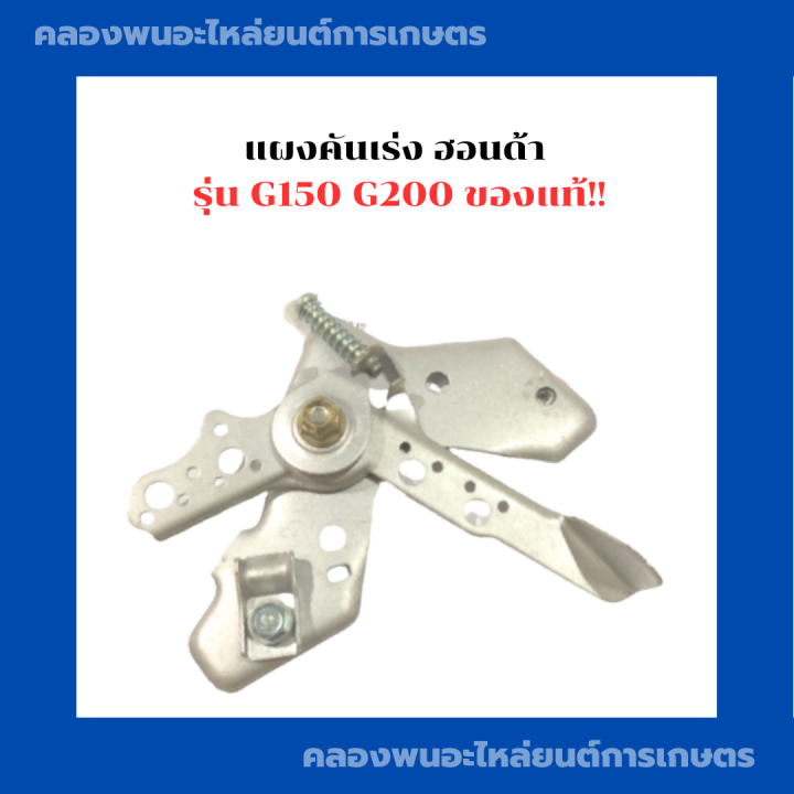 แผงคันเร่งฮอนด้า-g150-g200-แผงคันเร่ง-ชุดคันเร่งฮอนด้า-honda-แผงคันเร่งg200-แผงคันเร่งg150-แผงคันเร่งฮอนด้า-ชุดคันเร่งg150-ชุดคันเร่งg200