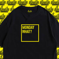 เสื้อยืดโอเวอร์ไซส์(พร้อมส่งเสื้อเฮีย)เสื้อ MONDAY WHAT ผ้าCotton 100% มีสองสี ทั้งทรงปกติและ OVERSIZE S-5XL