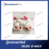 บู๊ชคันเกียร์ตัวปลาย ISUZU DMAX  อิซูซุ ดีแม็ก บู๊ชปลายเกียร์ S.PRY (ถุงละ10)