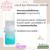 [ETUDE HOUSE] Lip &amp; Eye Remover 100ml ผลิตภัณฑ์ลบเครื่องสำอาง ทำความสะอาดรอบดวงตาและริมฝีปากอย่างอ่อนโยน นำเข้าจากเกาหลี มีสต็อคพร้อมส่ง