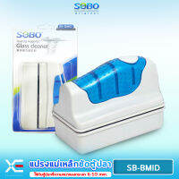 SOBO SB-BMID แปรงแม่เหล็กทำความสะอาดตู้ปลา เหมาะกับความหนากระจกตู้ปลา 6-10 mm.